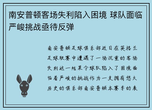 南安普顿客场失利陷入困境 球队面临严峻挑战亟待反弹