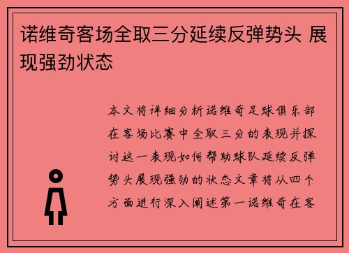 诺维奇客场全取三分延续反弹势头 展现强劲状态