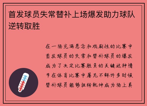 首发球员失常替补上场爆发助力球队逆转取胜