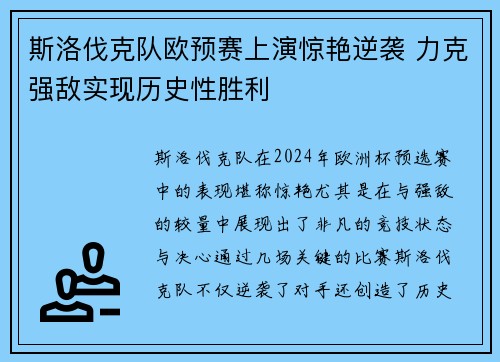 斯洛伐克队欧预赛上演惊艳逆袭 力克强敌实现历史性胜利