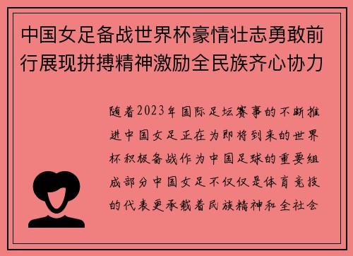 中国女足备战世界杯豪情壮志勇敢前行展现拼搏精神激励全民族齐心协力迎接挑战