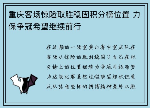 重庆客场惊险取胜稳固积分榜位置 力保争冠希望继续前行