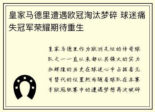 皇家马德里遭遇欧冠淘汰梦碎 球迷痛失冠军荣耀期待重生
