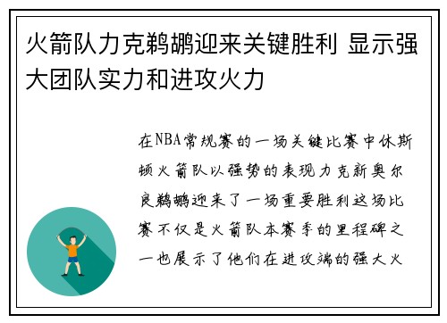火箭队力克鹈鹕迎来关键胜利 显示强大团队实力和进攻火力