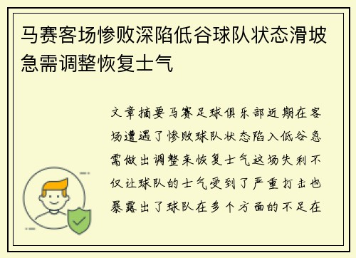 马赛客场惨败深陷低谷球队状态滑坡急需调整恢复士气