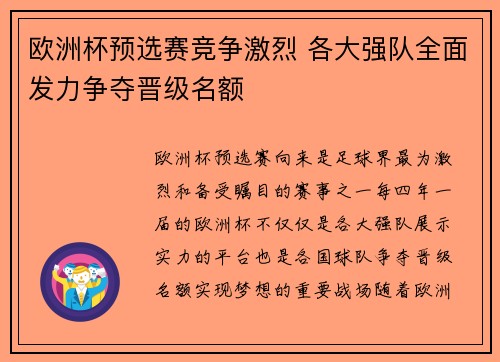 欧洲杯预选赛竞争激烈 各大强队全面发力争夺晋级名额