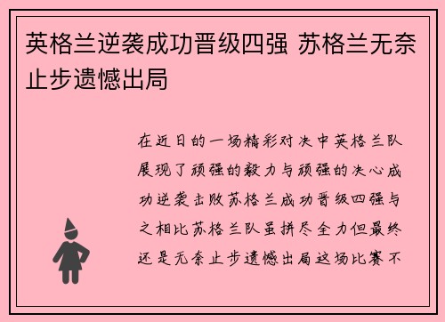 英格兰逆袭成功晋级四强 苏格兰无奈止步遗憾出局