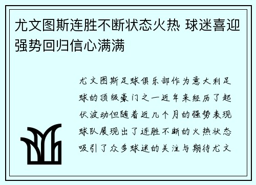 尤文图斯连胜不断状态火热 球迷喜迎强势回归信心满满