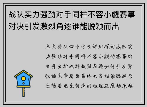 战队实力强劲对手同样不容小觑赛事对决引发激烈角逐谁能脱颖而出