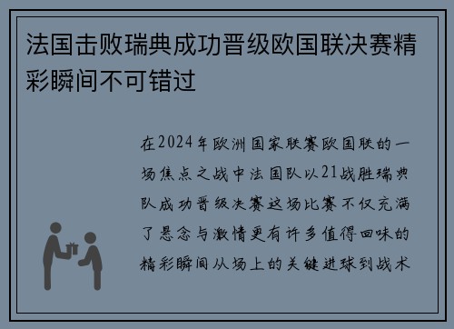 法国击败瑞典成功晋级欧国联决赛精彩瞬间不可错过