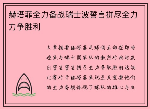 赫塔菲全力备战瑞士波誓言拼尽全力力争胜利