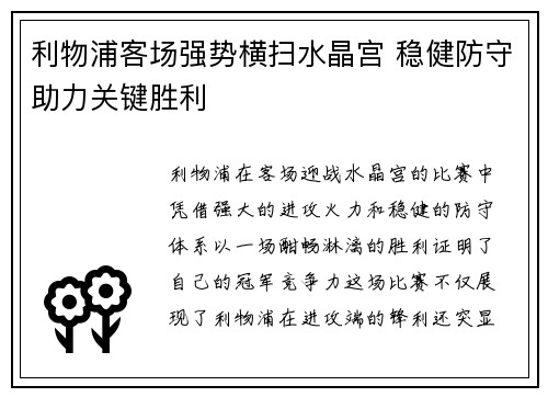 利物浦客场强势横扫水晶宫 稳健防守助力关键胜利