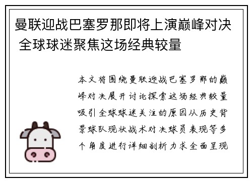 曼联迎战巴塞罗那即将上演巅峰对决 全球球迷聚焦这场经典较量