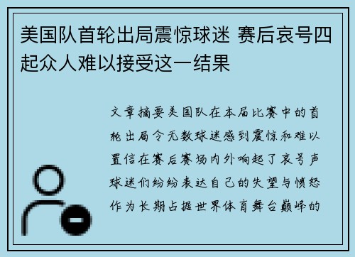 美国队首轮出局震惊球迷 赛后哀号四起众人难以接受这一结果