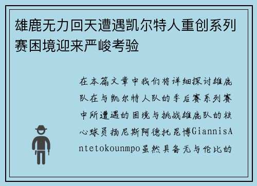 雄鹿无力回天遭遇凯尔特人重创系列赛困境迎来严峻考验