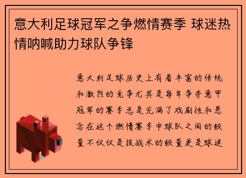 意大利足球冠军之争燃情赛季 球迷热情呐喊助力球队争锋