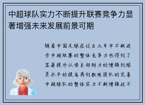 中超球队实力不断提升联赛竞争力显著增强未来发展前景可期