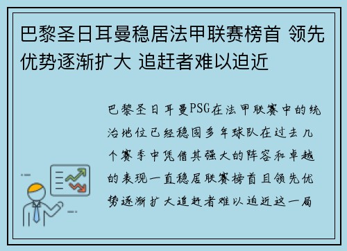 巴黎圣日耳曼稳居法甲联赛榜首 领先优势逐渐扩大 追赶者难以迫近