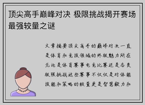 顶尖高手巅峰对决 极限挑战揭开赛场最强较量之谜