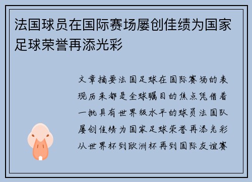 法国球员在国际赛场屡创佳绩为国家足球荣誉再添光彩