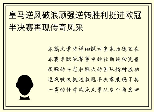 皇马逆风破浪顽强逆转胜利挺进欧冠半决赛再现传奇风采