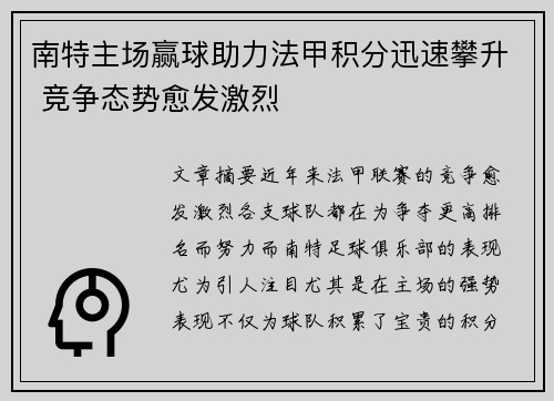 南特主场赢球助力法甲积分迅速攀升 竞争态势愈发激烈