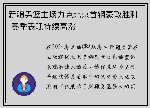 新疆男篮主场力克北京首钢豪取胜利 赛季表现持续高涨