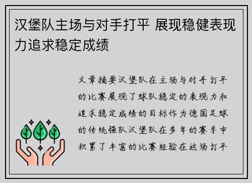 汉堡队主场与对手打平 展现稳健表现力追求稳定成绩