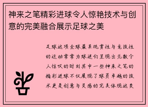 神来之笔精彩进球令人惊艳技术与创意的完美融合展示足球之美