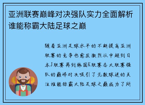 亚洲联赛巅峰对决强队实力全面解析谁能称霸大陆足球之巅