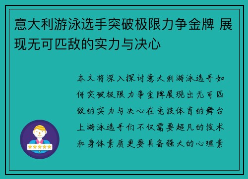 意大利游泳选手突破极限力争金牌 展现无可匹敌的实力与决心