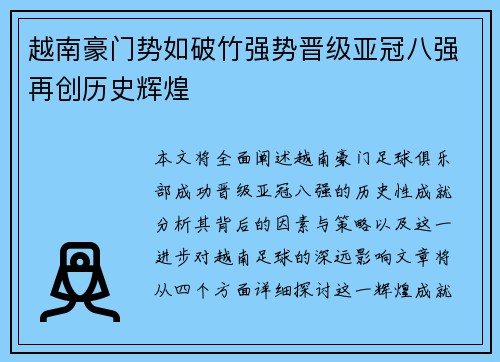 越南豪门势如破竹强势晋级亚冠八强再创历史辉煌