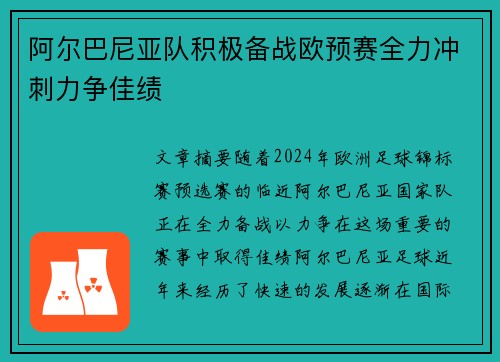 阿尔巴尼亚队积极备战欧预赛全力冲刺力争佳绩