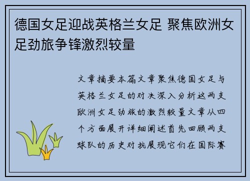 德国女足迎战英格兰女足 聚焦欧洲女足劲旅争锋激烈较量