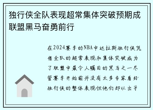 独行侠全队表现超常集体突破预期成联盟黑马奋勇前行