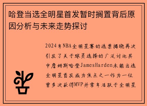 哈登当选全明星首发暂时搁置背后原因分析与未来走势探讨