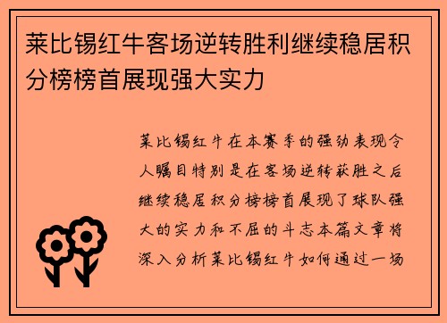 莱比锡红牛客场逆转胜利继续稳居积分榜榜首展现强大实力