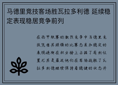 马德里竞技客场胜瓦拉多利德 延续稳定表现稳居竞争前列