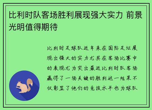 比利时队客场胜利展现强大实力 前景光明值得期待