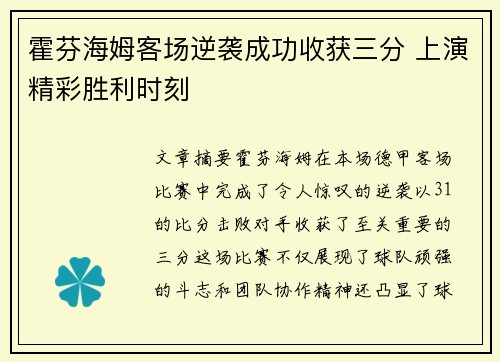 霍芬海姆客场逆袭成功收获三分 上演精彩胜利时刻