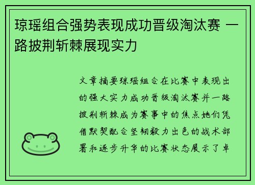 琼瑶组合强势表现成功晋级淘汰赛 一路披荆斩棘展现实力