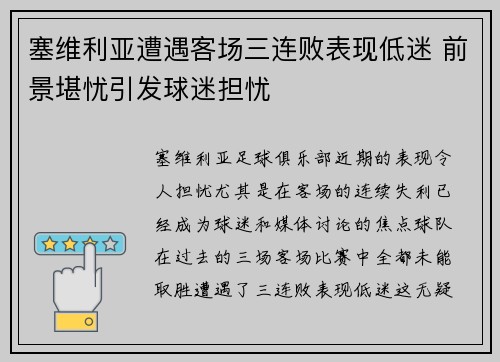 塞维利亚遭遇客场三连败表现低迷 前景堪忧引发球迷担忧