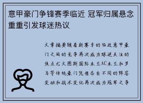 意甲豪门争锋赛季临近 冠军归属悬念重重引发球迷热议