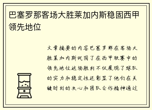 巴塞罗那客场大胜莱加内斯稳固西甲领先地位
