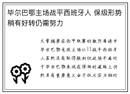 毕尔巴鄂主场战平西班牙人 保级形势稍有好转仍需努力