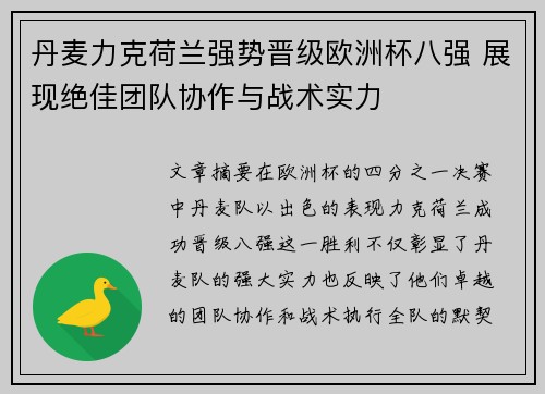 丹麦力克荷兰强势晋级欧洲杯八强 展现绝佳团队协作与战术实力