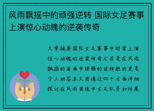 风雨飘摇中的顽强逆转 国际女足赛事上演惊心动魄的逆袭传奇