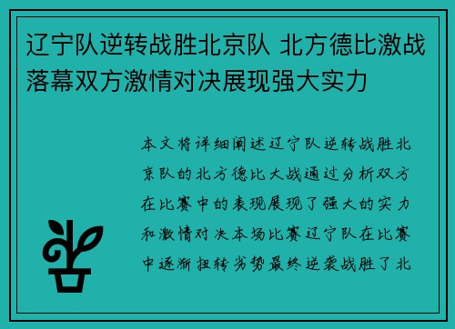 辽宁队逆转战胜北京队 北方德比激战落幕双方激情对决展现强大实力