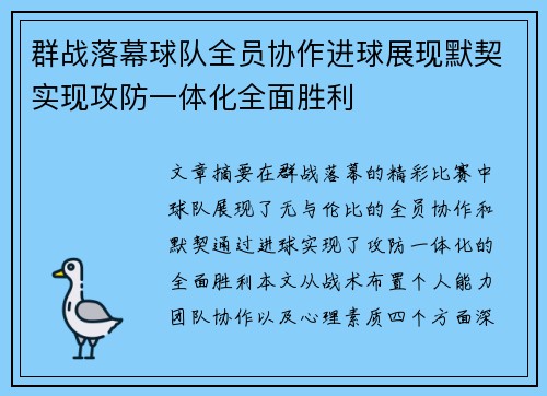 群战落幕球队全员协作进球展现默契实现攻防一体化全面胜利