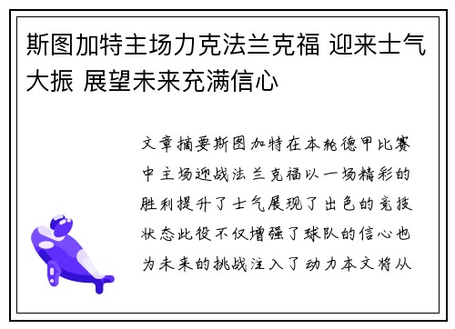斯图加特主场力克法兰克福 迎来士气大振 展望未来充满信心